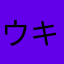 ウキウキ∩＾ω＾∩