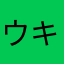 ウキウキうい