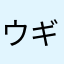 ウギ推しノン