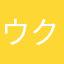 ウクチン