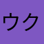 ウクル