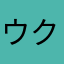 ウクレレ初心者2