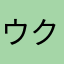 ウクレレ大好き人間