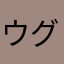 ウグイス熟女