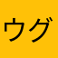 ウグイス76