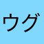 ウグリャー