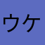 ウケるꉂ🤣𐤔