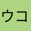 ウコンのチカラは¿わな