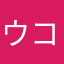 ウコンウコンウコン