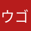 ウゴウゴルーガルーガ