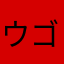 ウゴーン