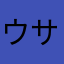 ウサぁ