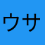 ウサギ☆☆