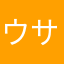 ウサギ♡クマ