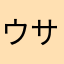 ウサギのルル