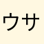 ウサギギギギギ