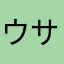 ウサギメ