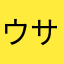 ウサクラ