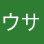 ウサダ