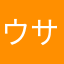 ウサネコ