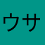 ウサビッチ💗