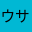 ウサピュー