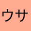 ウサマー