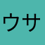 ウサマ工業