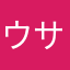ウサヨ