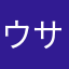 ウサリッツ