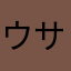 ウサ・プシュケー