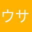 ウサ009