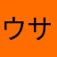 ウサ2号