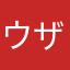 ウザいうさぎ