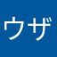ウザいネギトロ