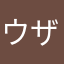ウザい4521