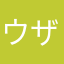 ウザすぎワロた