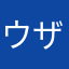 ウザみち万太郎