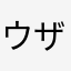 ウザイVIP嫌い