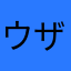 ウザピークスモペッズ