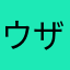 ウザ丸