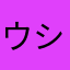 ウシうさ