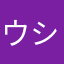 ウシしー
