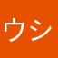 ウシウシシ