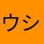 ウシクンのおととい