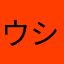 ウシジマくん