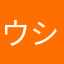 ウシジマちゃん＊