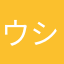 ウシズ