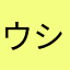 ウシミツドキ