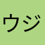 ウジガミ